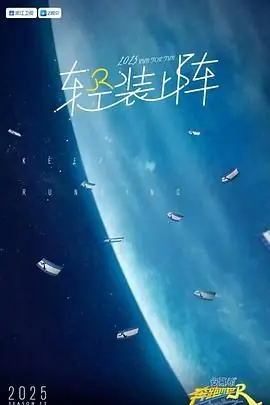 奔跑吧第九季海报