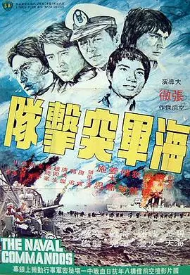 海军突击队海軍突擊隊海报