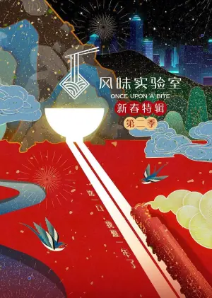 风味实验室&middot;新春特辑第二季海报