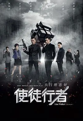 使徒行者电影版(粤语)海报