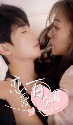 恋爱百分百海报