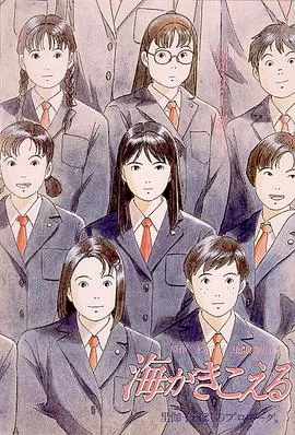 听到涛声海がきこえる[电影解说]海报