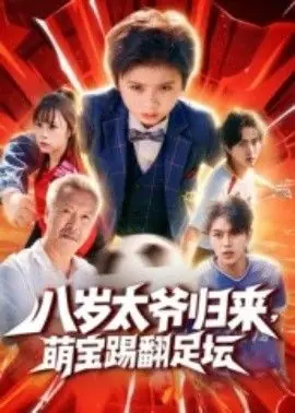 八岁太爷归来,萌宝踢翻足坛海报