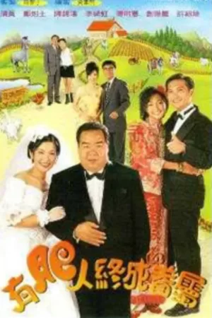 有肥人终成眷属海报