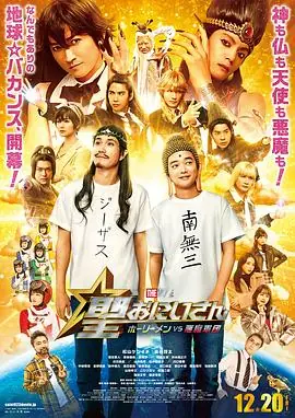圣哥传电影版圣人VS恶魔军团海报