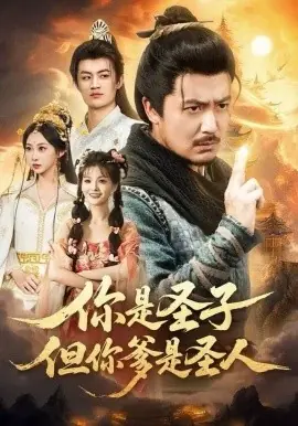 你是圣子,但你爹是圣人海报