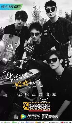 哈哈哈哈哈第二季加更版海报