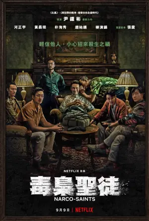 苏里南毒枭圣徒海报