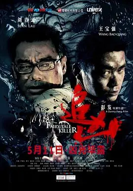 追凶海报