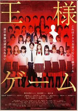 国王游戏[电影解说]海报