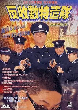 反收数特遣队(国语)海报