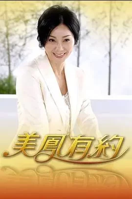 美凤有约2022海报