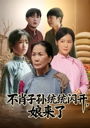 不肖子孙统统闪开,娘来了海报