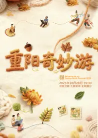 2025重阳奇妙游海报