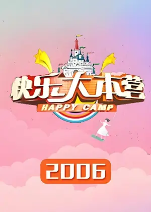 快乐大本营2006海报