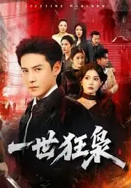 一世狂枭海报