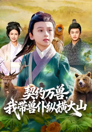 契约万兽,我带兽仆纵横大山海报