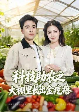 科技助农之大棚里长出金疙瘩海报