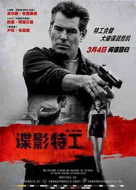 谍影特工TheNovemberMan海报