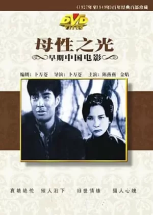 母性之光海报