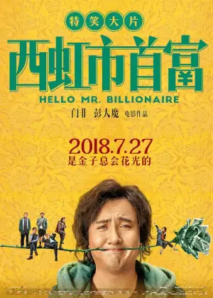 西红柿首富海报