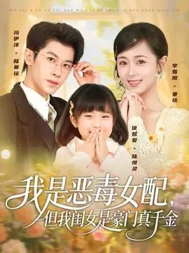 我是恶毒女配但我闺女是豪门真千金海报