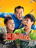 喜剧的阴谋海报