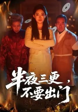 半夜三更,不要出门海报