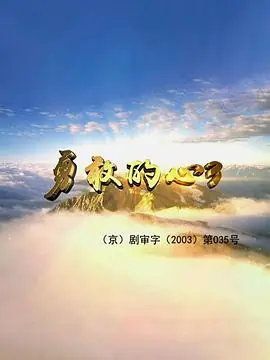 勇敢的心3海报