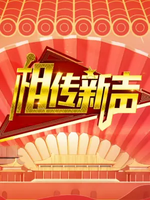相传新声海报