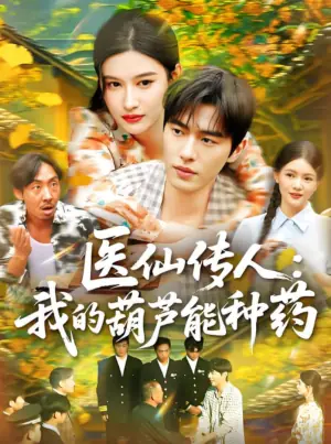 医仙传人:我的葫芦能种药海报