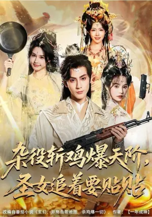 杂役斩鸡爆天阶,圣女追着要贴贴海报