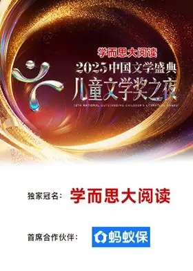 2025中国文学盛典·儿童文学奖之夜海报