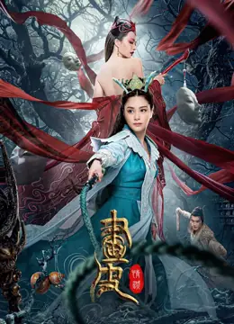 画皮:情灭海报