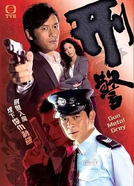 刑警(国语)海报