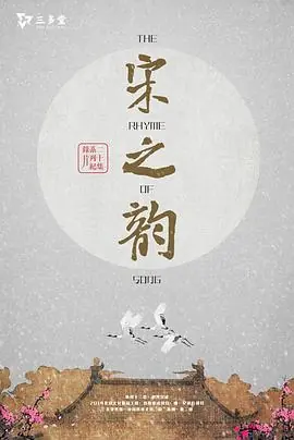 宋之韵海报