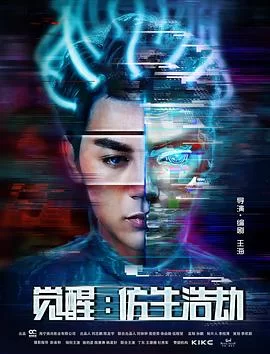 觉醒:仿生浩劫海报