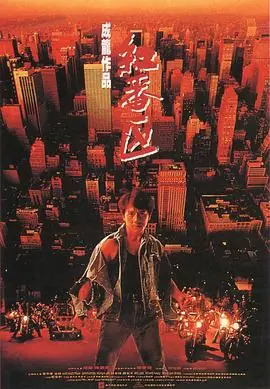 红番区(粤语)海报