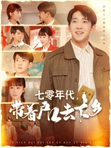 七零年代,带着户口去下乡海报