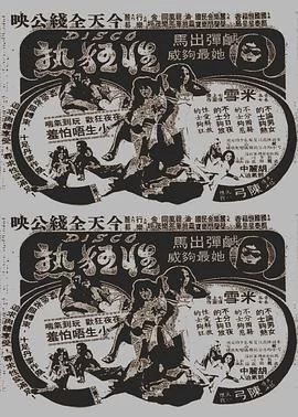 Disco性狂热(粤语)海报