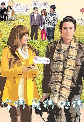 你们我们他们(国语)海报