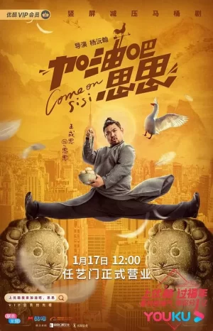 加油吧思思海报