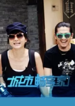 城市畅享家海报