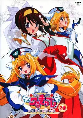 UFO皇女瓦尔古雷时空与梦想与银河之宴海报