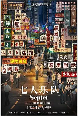七人乐队七人樂隊海报