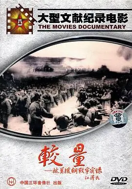 较量-抗美援朝战争实录海报