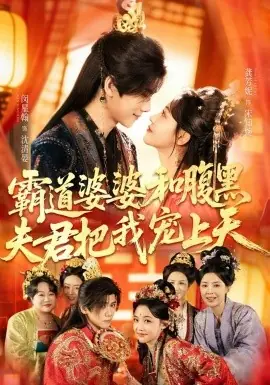 霸道婆婆和腹黑夫君把我宠上天海报