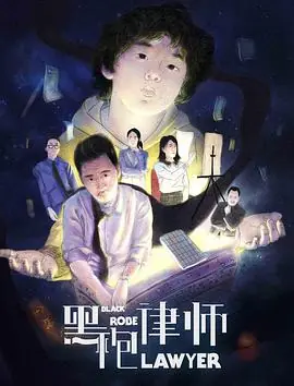 黑袍律师海报