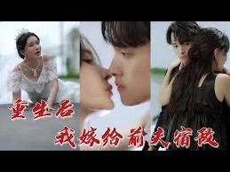 重生后我嫁给前夫宿敌海报