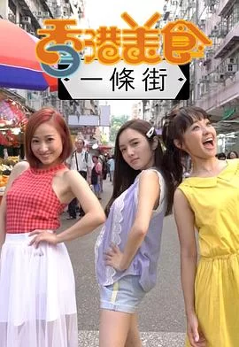 香港美食一条街(粤语)海报